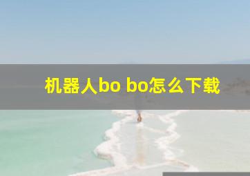 机器人bo bo怎么下载